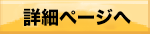 詳細ページへ