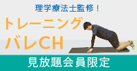 トレーニングバレCH