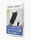 スパイクアシスト