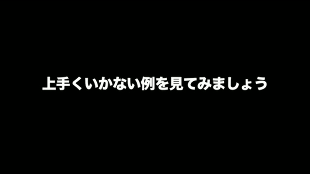 正面にスパイクレシーブ～上手くいかない例～