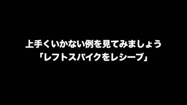 レフトスパイクをレシーブ～上手くいかない例～