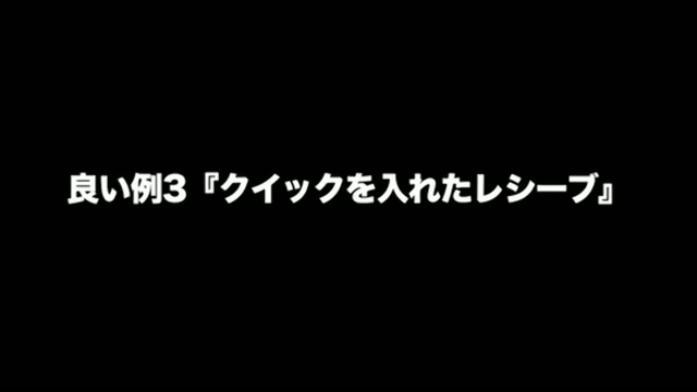 クイックを入れたレシーブ～良い例～