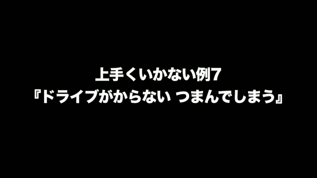 ドライブかからない・つまんでしまう例