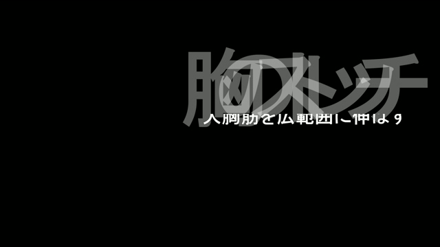 ストレッチ_大胸筋