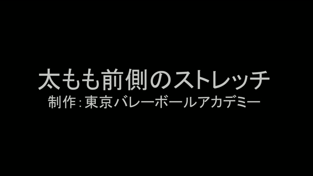 太もも前側のストレッチNo.21