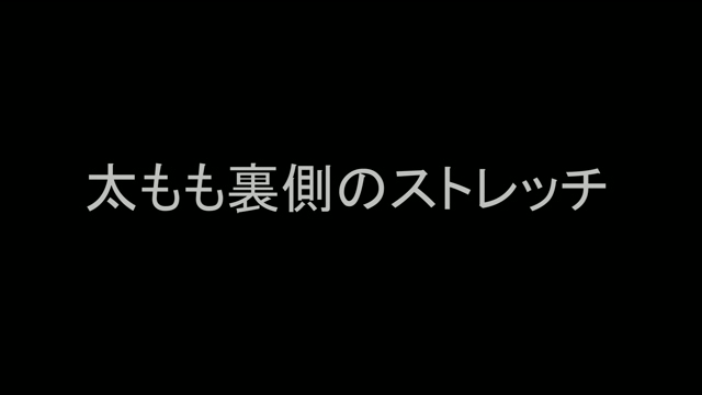 太もも裏側(臥位)のストレッチ