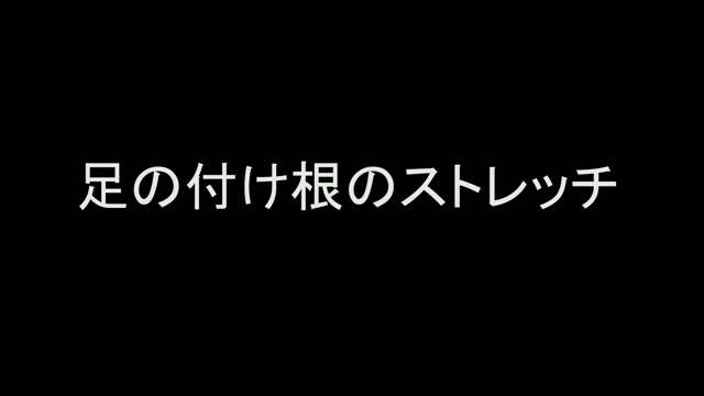 足の付け根のストレッチ