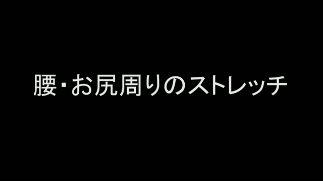 体をほぐすストレッチ