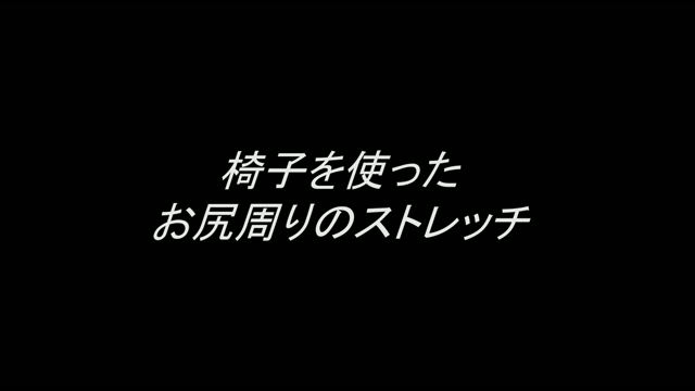 椅子を使ったお尻のストレッチ