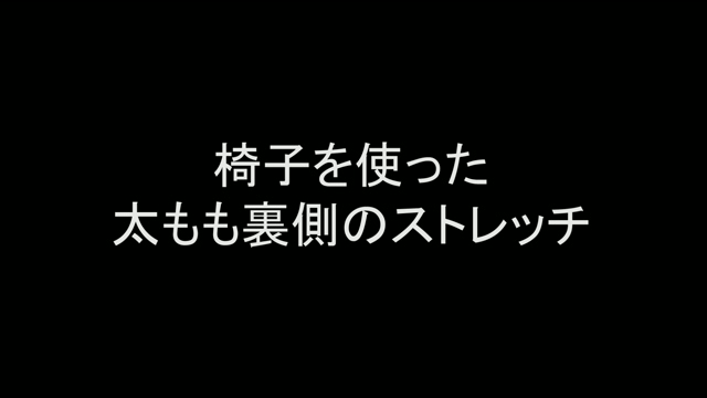 椅子を使った太もも裏側のストレッチ