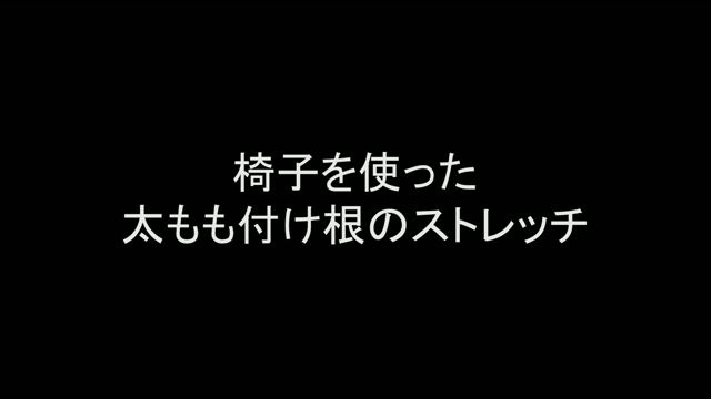 椅子を使った太もも付け根のストレッチ