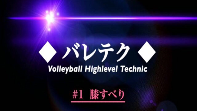 ☆バレCH通信#278☆バレテク#1膝すべり☆