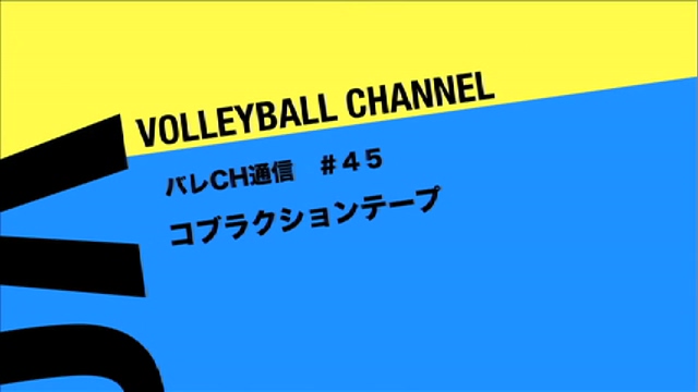 ☆バレCH通信#45☆コブラクションテープ☆
