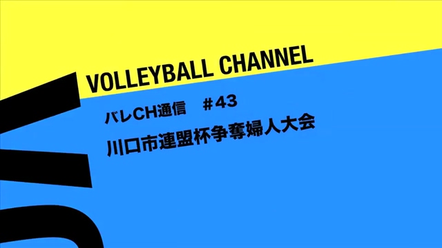 ☆バレCH通信#43☆川口市連盟杯争奪婦人大会②☆