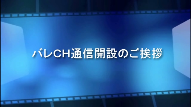 ☆バレCH通信☆ご挨拶☆